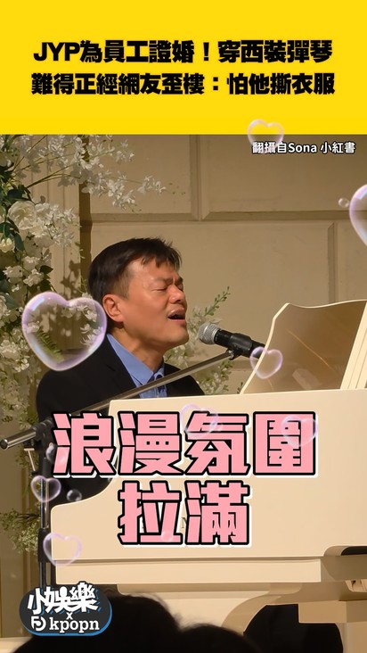JYP為員工證婚!穿西裝彈琴 難得正經網友歪樓:怕他撕衣服
