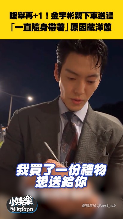暖舉再+1!金宇彬親下車送禮 「一直隨身帶著」原因藏洋蔥