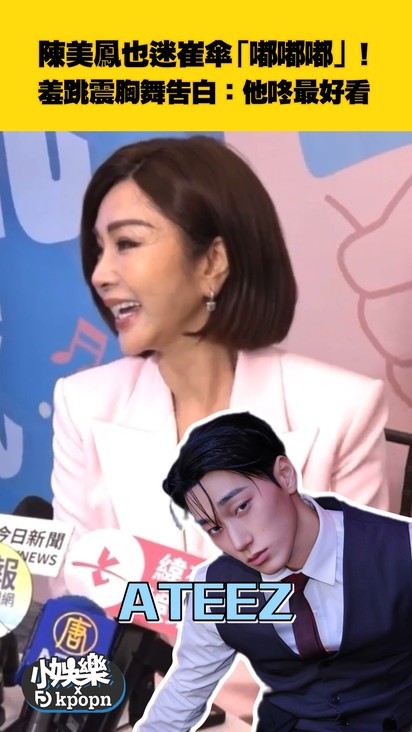 陳美鳳也迷崔傘「嘟嘟嘟」! 羞跳震胸舞告白:他咚最好看