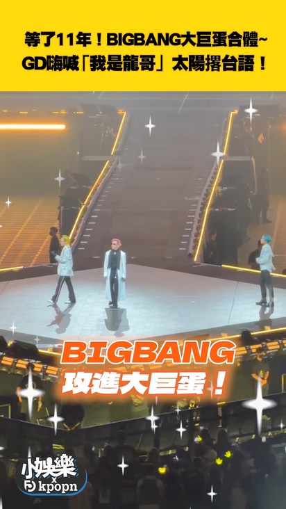 等了11年！BIGBANG大巨蛋合體~ GD嗨喊「我是龍哥」太陽撂台語！