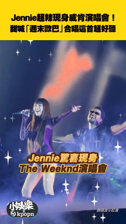 Jennie超辣現身威肯演唱會！ 甜喊「週末歐巴」合唱這首超好聽