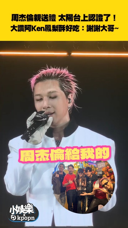 周杰倫親送禮 太陽台上認證了! 大讚阿Ken鳳梨酥好吃:謝謝大哥~