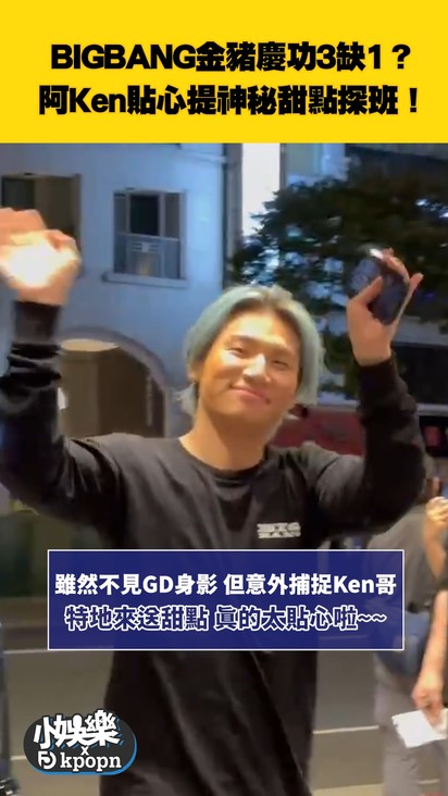 BIGBANG金豬慶功3缺1？ 阿Ken貼心提神秘甜點探班！