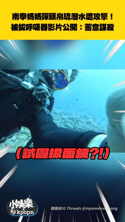 南拳媽媽彈頭帛琉潛水遭攻擊！ 被拔呼吸器影片公開：蓄意謀殺