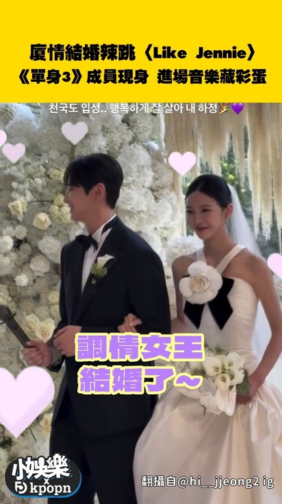 廈情結婚辣跳〈Like Jennie〉！《單身3》成員現身 進場音樂藏彩蛋