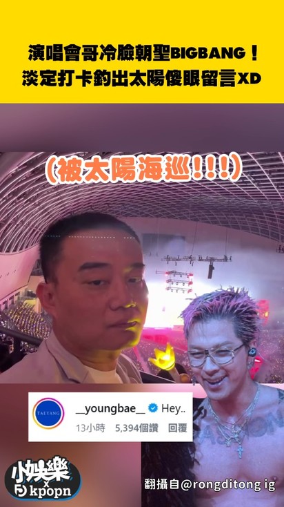 演唱會哥冷臉朝聖BIGBANG！淡定打卡釣出太陽傻眼留言XD