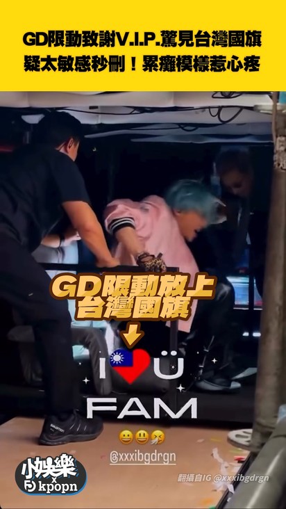GD限動致謝V.I.P.驚見台灣國旗 疑太敏感秒刪！累癱模樣惹心疼