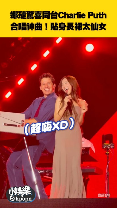 娜璉驚喜同台Charlie Puth 合唱神曲！貼身長裙太仙女