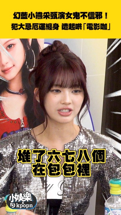 幻藍小熊采甄演女鬼不信邪！ 犯大忌厄運纏身 遭起哄「電影咖」