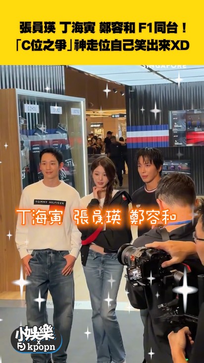 張員瑛 丁海寅 鄭容和 F1同台！ 「C位之爭」神走位自己笑出來XD