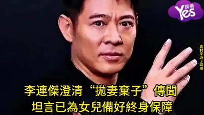 李連傑澄清“拋妻棄子”傳聞 坦言已為女兒備好終身保障