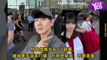 林俊傑攜女友 F1 觀賽，離場牽手溫柔叮囑：別那麼緊張，不要害羞