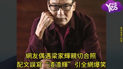 網友偶遇梁家輝親切合照 配文誤寫“渣渣輝”引全網爆笑