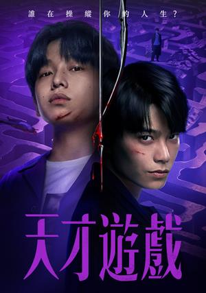 【11/27上架】天才遊戲 預告-Game of Identity