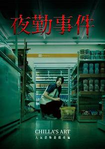 【11/20上架】夜勤事件 預告