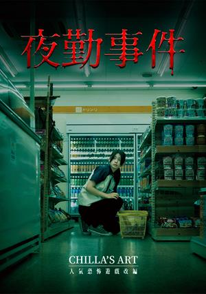 【11/20上架】夜勤事件 預告-The Convenience Store