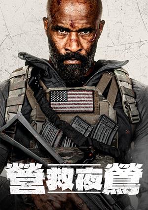 【11/20上架】營救夜鶯 預告-Man of War