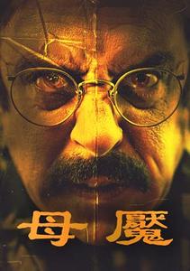 【11/20上架】母魘 預告