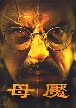 【11/20上架】母魘 預告-Ed Kemper