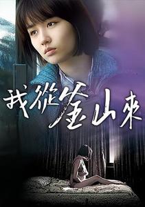 【11/27上架】我從釜山來 預告