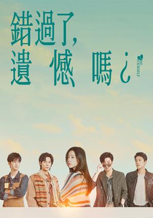 【11/27上架】錯過了，遺憾嗎？ 預告-Be Yourself