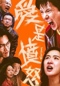 【11/13上架】愛是憤怒 預告
