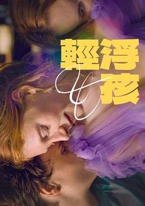 【11/20上架】輕浮女孩 預告
