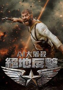 【11/20上架】AI大屠殺:絕地反擊 預告