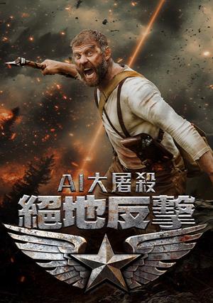 【11/20上架】AI大屠殺:絕地反擊 預告-Winter: Battleground