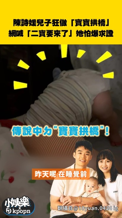 陳詩媛兒子狂做「寶寶拱橋」!網喊「二寶要來了」她怕爆求證