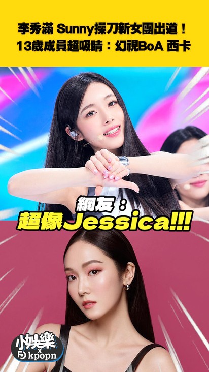 李秀滿 Sunny操刀新女團出道! 13歲成員超吸睛:幻視BoA 西卡