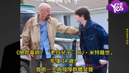 《絕命毒師》“老白兒子” RJ・米特離世,年僅 34 歲!曾用一生為殘障群體發聲