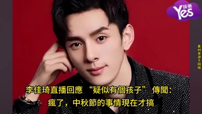李佳琦直播回應 “疑似有個孩子” 傳聞:瘋了,中秋節的事情現在才搞