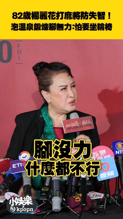 82歲楊麗花打麻將防失智! 泡溫泉鍛煉腳無力:怕要坐輪椅