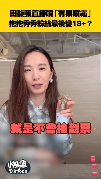 田馥甄直播噴「有票噴霧」 抱抱秀秀粉絲最後變18+?