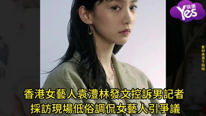 香港女藝人袁澧林發文控訴男記者 採訪現場低俗調侃女藝人引爭議