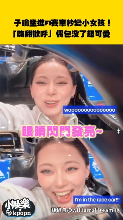 子瑜坐進F1賽車秒變小女孩！「嗨翻歡呼」偶包沒了超可愛