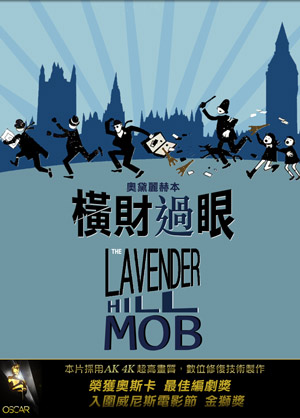 奧黛麗赫本：橫財過眼-The Lavender Hill Mob