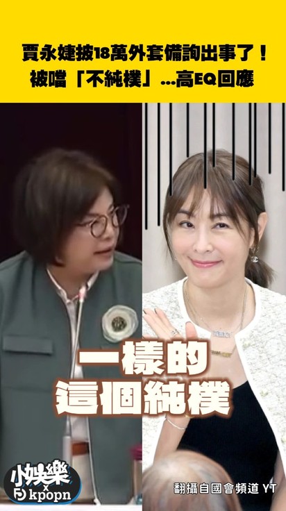 賈永婕披18萬外套備詢出事了！被噹「不純樸」...高EQ回應