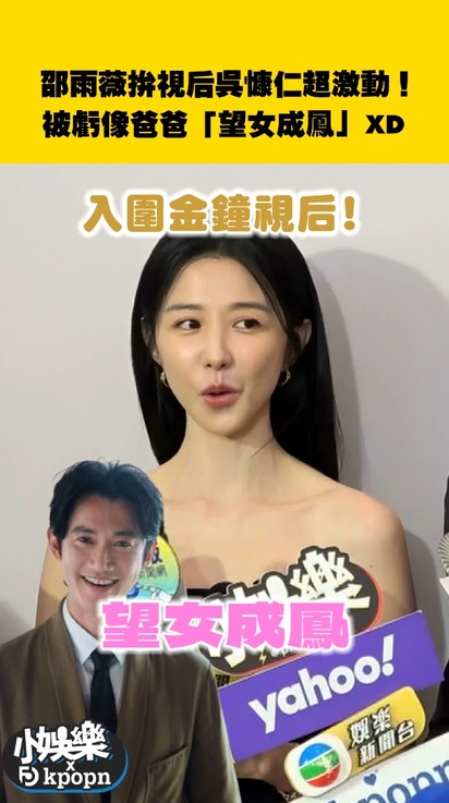 邵雨薇拚視后吳慷仁超激動！被虧像爸爸「望女成鳳」XD