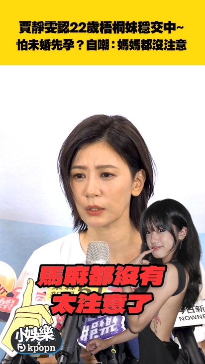賈靜雯認22歲梧桐妹穩交中~ 怕未婚先孕？自嘲：媽媽都沒注意