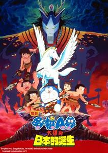 電影哆啦A夢:大雄與日本的誕生