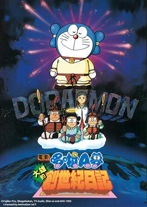 電影哆啦A夢：大雄的創世紀日記-Nobita's Diary on the Creation of the World