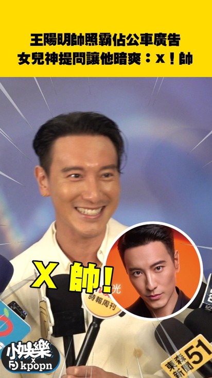 王陽明帥照霸佔公車廣告!女兒神提問讓他暗爽:X!帥