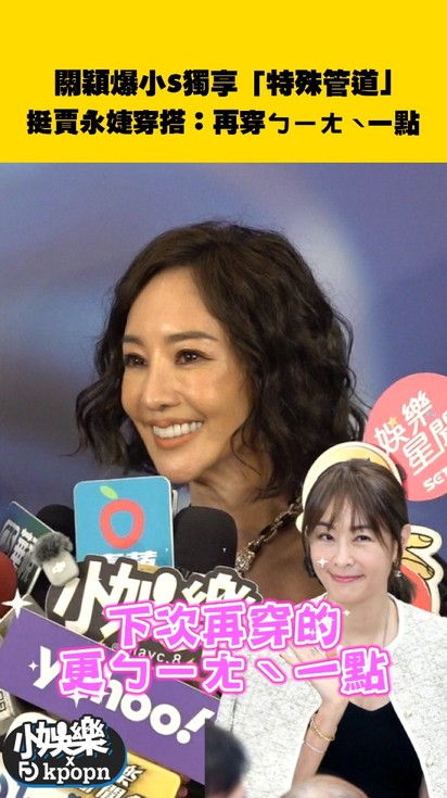 關穎爆小S獨享「特殊管道」 挺賈永婕穿搭:下次再穿ㄅㄧㄤˋ一點