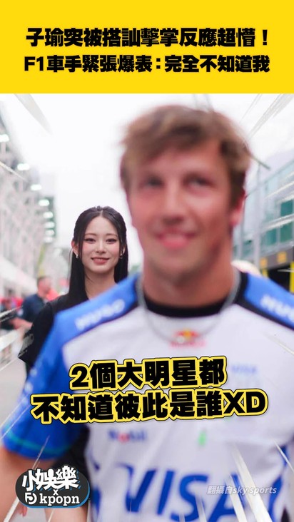 子瑜突被搭訕擊掌反應超懵! F1車手緊張爆表:完全不知道我