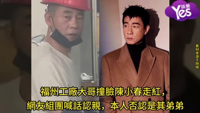 福州工廠大哥撞臉陳小春走紅,網友組團喊話認親,本人否認是其弟弟