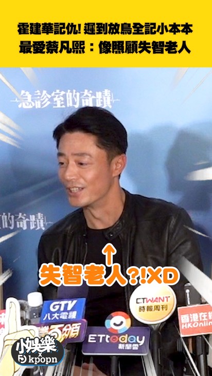 霍建華記仇!遲到放鳥全記小本本 最愛蔡凡熙:像照顧失智老人