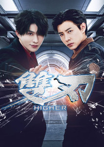 雙刃(45分鐘版)