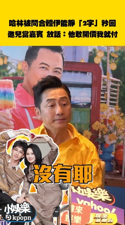 哈林被問合體伊能靜「2字」秒回!邀兒當嘉賓 放話:他敢開價我就付
